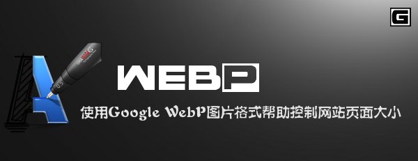 ʹGoogle WebPͼƬʽվҳС